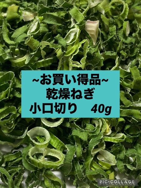 乾燥野菜 ねぎ小口切り40g【徳島県産無添加】農薬不使用 九条ねぎ使用 乾燥剤入り ※お買い得品