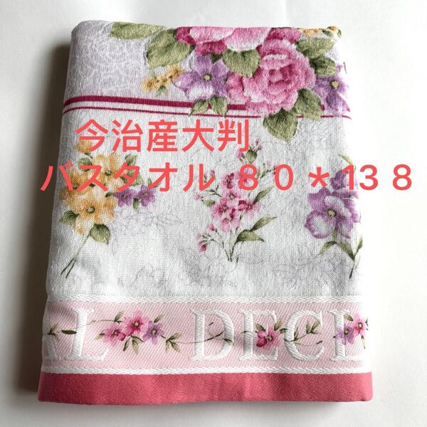 新品 今治産大判バスタオル サイズ 80*138はな柄 総柄 人気