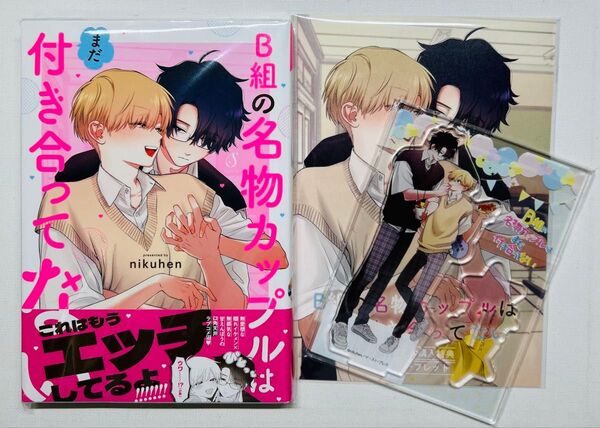 B組の名物カップルはまだ付き合ってない とらのあなリーフレット、アクリルスタンド付