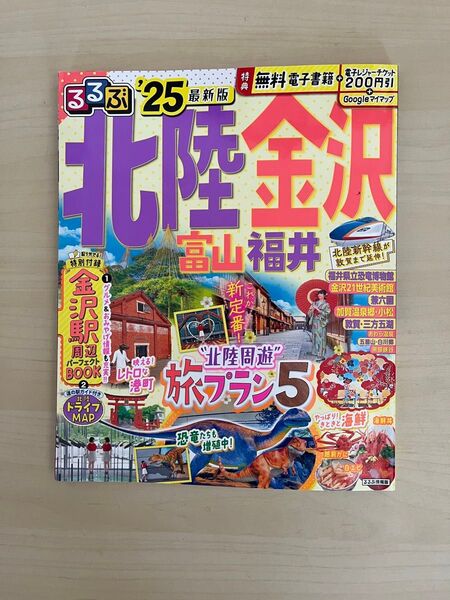 るるぶ北陸金沢 富山福井 25/旅行