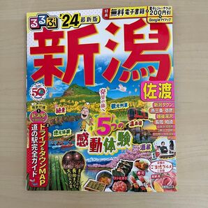 るるぶ新潟 24