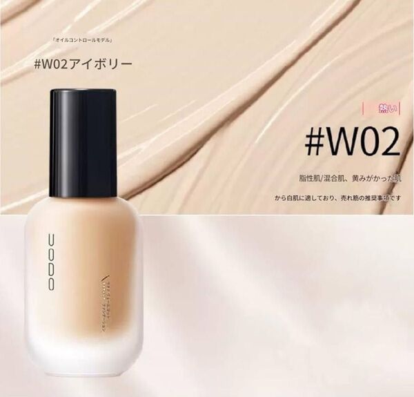 UODO リキッド ファンデーション グロウイング スキン ファンデーション ハイカバー 保湿30ml (持款 #W02 )