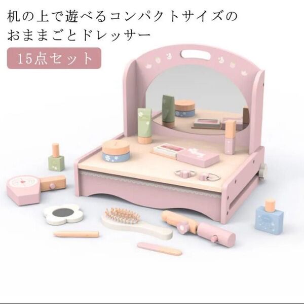 木製メイクアップセット 鏡付きドレッサーセットおもちゃ おままごと 収納ケース ピンク パステルカラー プレゼント リカちゃん