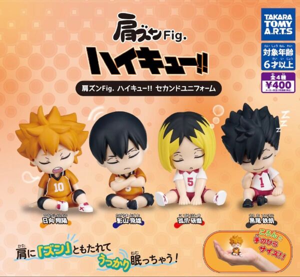 ガチャ 肩ズンFig. ハイキュー!! セカンドユニフォーム 全4種コンプセット