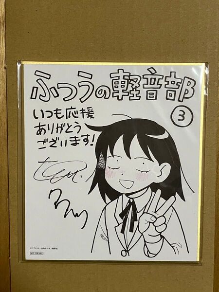 ふつうの軽音部3巻 複製サイン入りミニ色紙100名プレゼント当選品