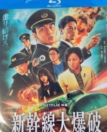 開封済 草彅剛、のん『新幹線大爆破』(Bullet Train Explosion)/海外発売/ブルーレイ/日本語音声