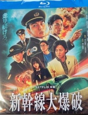 草彅剛、のん/『新幹線大爆破』(Bullet Train Explosion)/海外発売/ブルーレイ/日本語音声/リージョンフリー