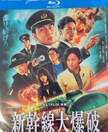 草彅剛、のん/『新幹線大爆破』(Bullet Train Explosion)/海外発売/ブルーレイ/日本語音声/外箱付き