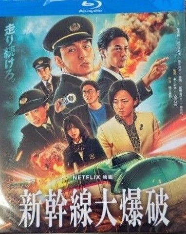 草彅剛、のん、尾野真千子『新幹線大爆破』(Bullet Train Explosion)/海外発売/ブルーレイ/日本語音声 未開封