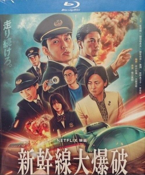 草彅剛、のん、要潤、尾野真千子/『新幹線大爆破』(Bullet Train Explosion)/海外発売/ブルーレイ/日本語音声