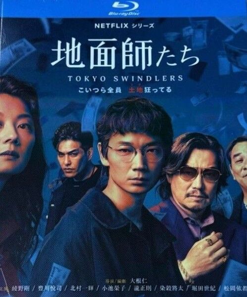 綾野剛、豊川悦司、小池栄子、北村一輝、ピエール瀧/『地面師たち TOKYO SWINDLERS』/海外発売/ブルーレイ2枚組