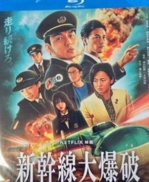 草彅剛、のん/『新幹線大爆破』(Bullet Train Explosion)/海外発売/ブルーレイ/日本語音声/リージョンフリー