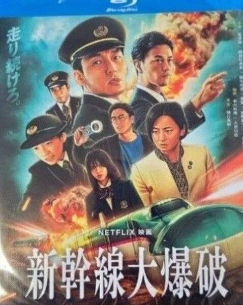 開封済 草彅剛、のん/『新幹線大爆破』(Bullet Train Explosion)/海外発売/ブルーレイ/日本語音声