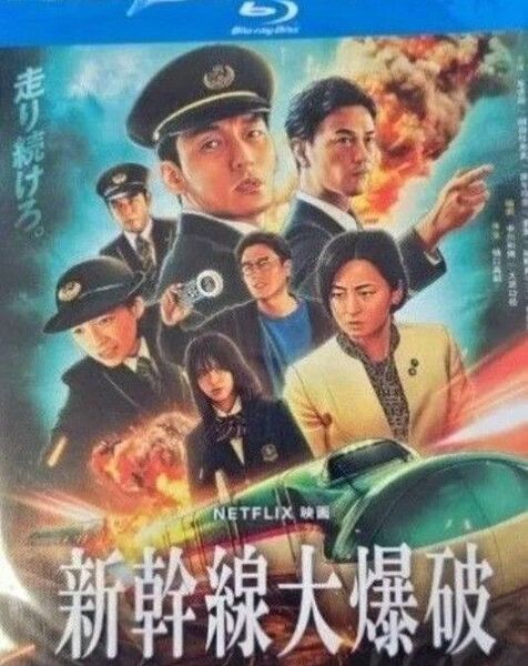 草彅剛、のん/『新幹線大爆破』(Bullet Train Explosion)/海外発売/ブルーレイ/日本語音声