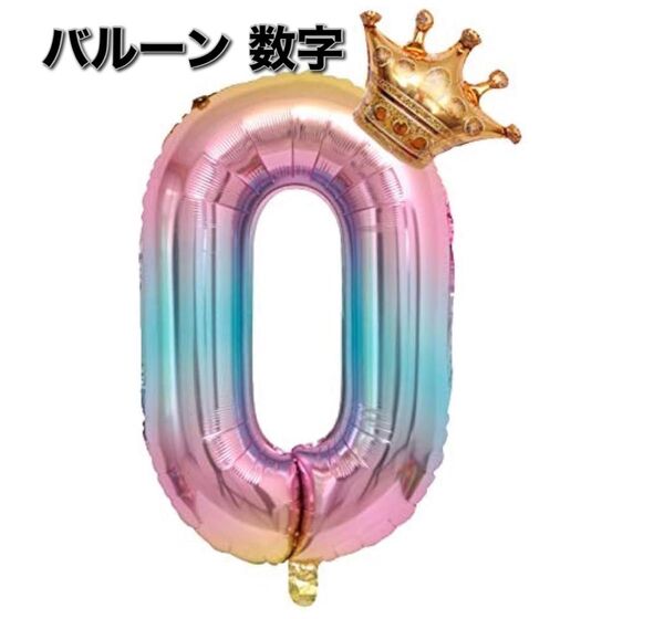 誕生日 バルーン 数字 0 虹色 ピンク パーティー 飾り風船 王冠 32インチ