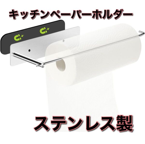 キッチンペーパーホルダー マグネット タオル掛け ステンレス製 壁掛け 冷蔵庫