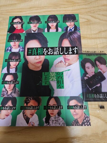 映画真相をお話しします パンフレット 入場特典クリアカード 商品説明必読