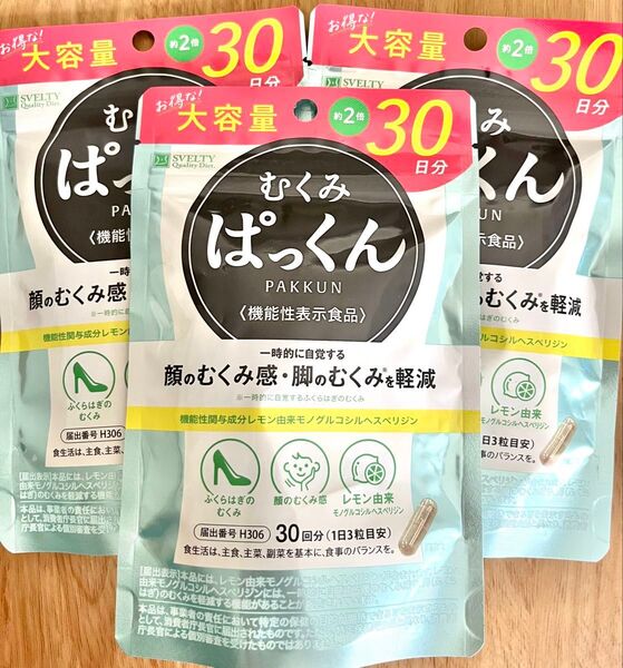 ぱっくん むくみ 30日分 (90粒) × 3袋セット 合計90日分