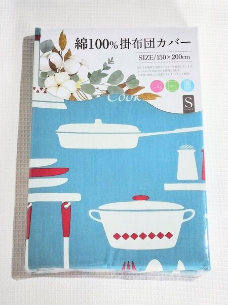 ◇新品◇綿100%◇掛布団カバー◇ブルー キッチン◇