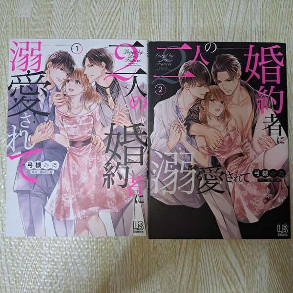 二人の婚約者に溺愛されて 1.2 弓槻みあ/著 青井千寿/原作