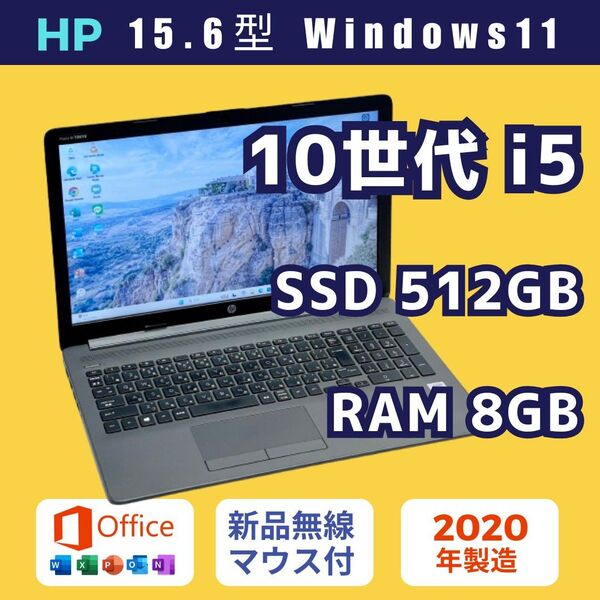HP第10世代i5/8GB/新品SSD512GB/15.6型/Officeあり/2020年モデル/ノートパソコン