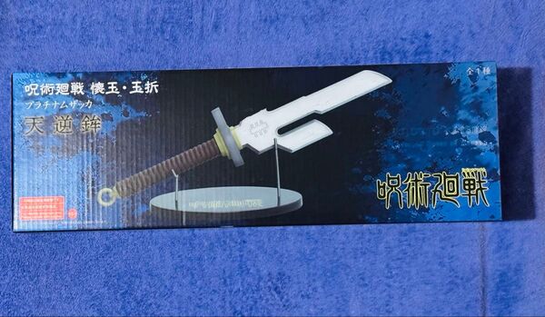 新品未開封 呪術廻戦 懐玉・玉折 プラチナムザッカ 天逆鉾