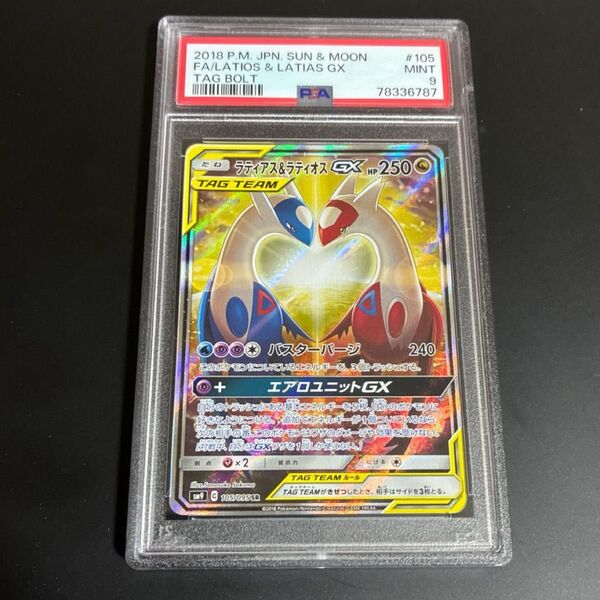 ポケモンカード ラティアス&ラティオスGX SA PSA9