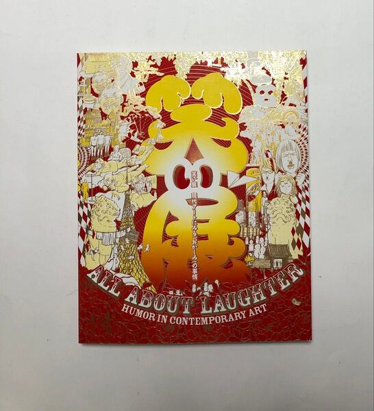 笑い展 現代アートにみる「おかしみ」の事情 図録