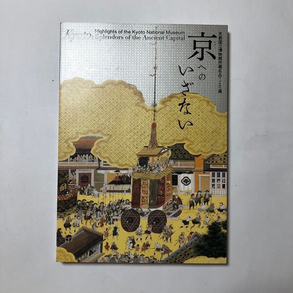 京へのいざない 京都国立博物館所蔵名品120選 図録 古美術 工芸 絵画 水墨画
