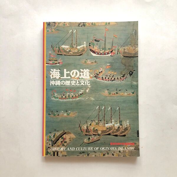 海上の道 沖縄の歴史と文化 図録 東京国立博物館 考古