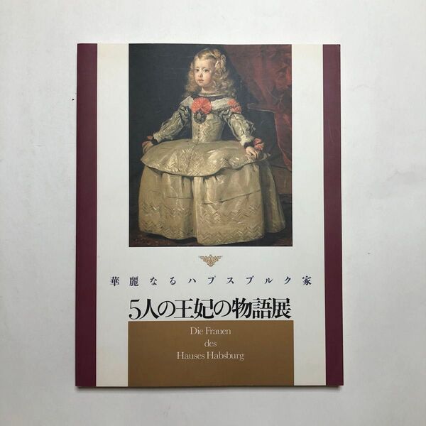華麗なるハプスブルク家 5人の王妃の物語展 図録 絵画