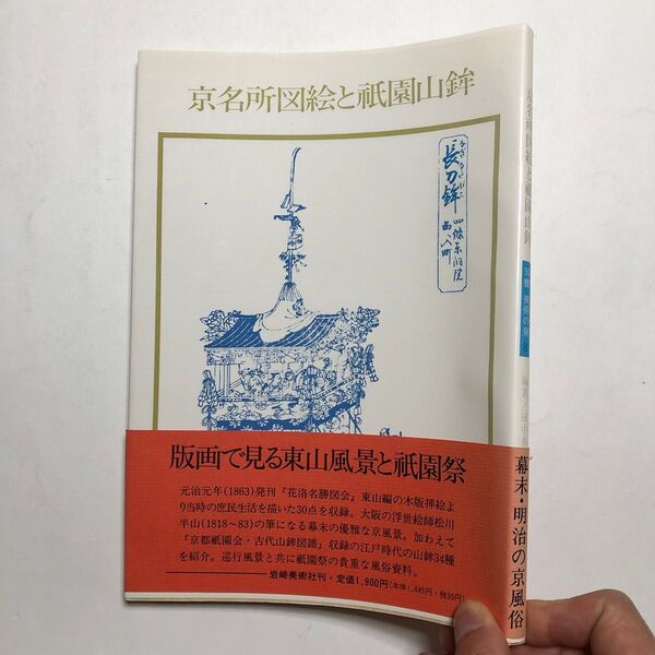 京名所図絵と祇園山鉾 図録 浮世絵 版画