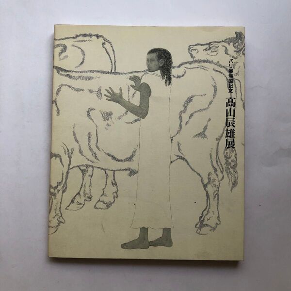 高山辰雄展 パリ展帰国記念 図録 日本画 作品集 絵画