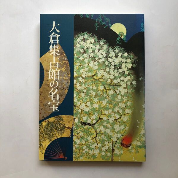 大倉集古館の名宝 図録 日本画 水墨画 絵画 仏像