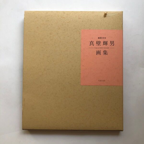 画業35年 真壁輝男画集 図録 作品集 水彩画 絵画