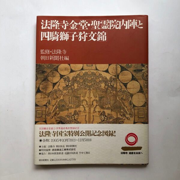 法隆寺金堂・聖霊院内陣と四騎獅子狩文錦 図録