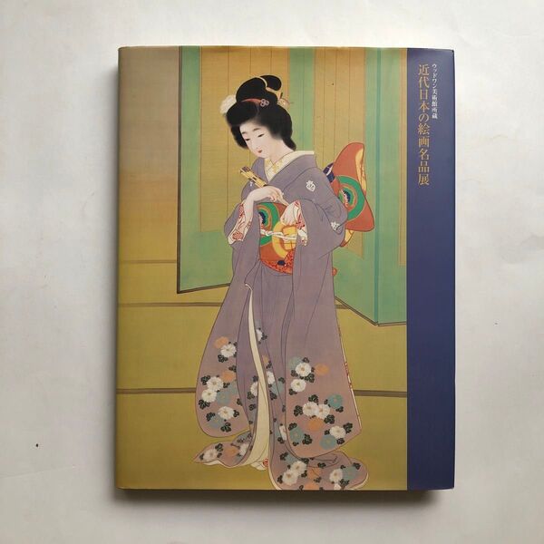 ウッドワン美術館所蔵 近代日本の絵画名品展 図録 日本画