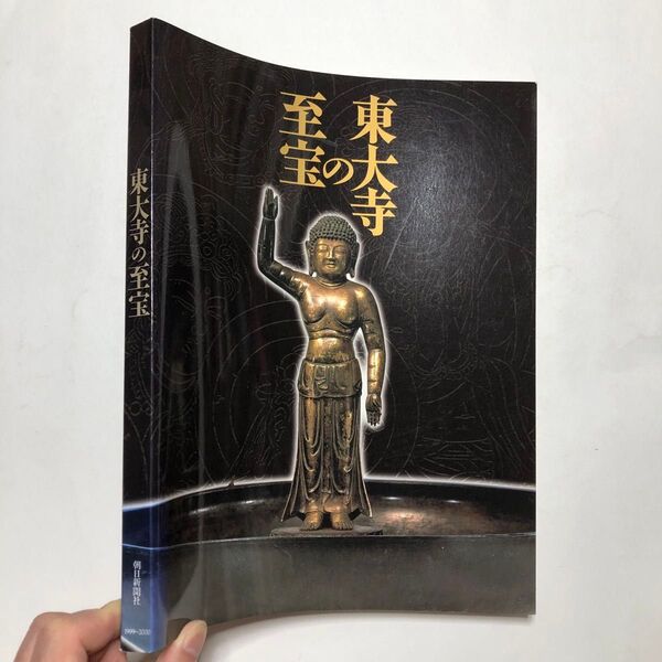 東大寺の至宝 図録 日本文化財 仏像 絵画