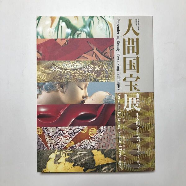 人間国宝展 図録 日本伝統工芸展60回記念 工芸