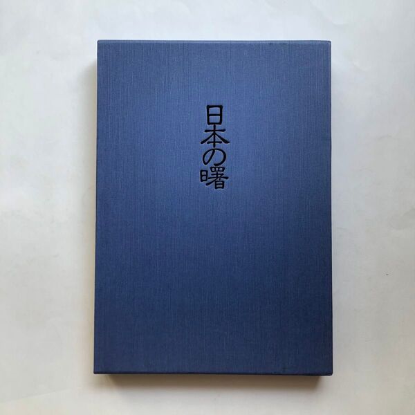 日本の曙 図録 絵画 浮世絵 日本歴史 大型本
