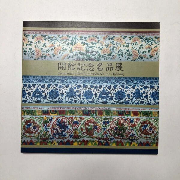 戸栗美術館 開館記念名品展 図録 陶芸