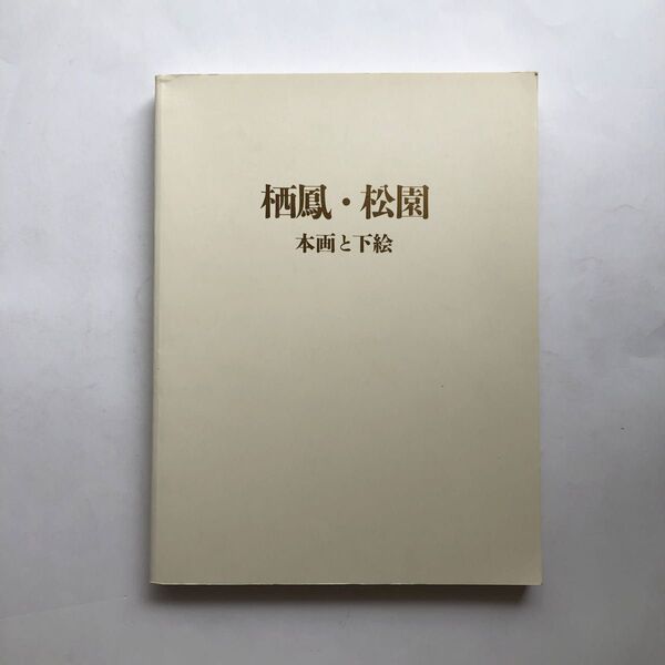 竹内栖鳳 上村松園 本画と下絵展 図録 日本画 絵画 画集