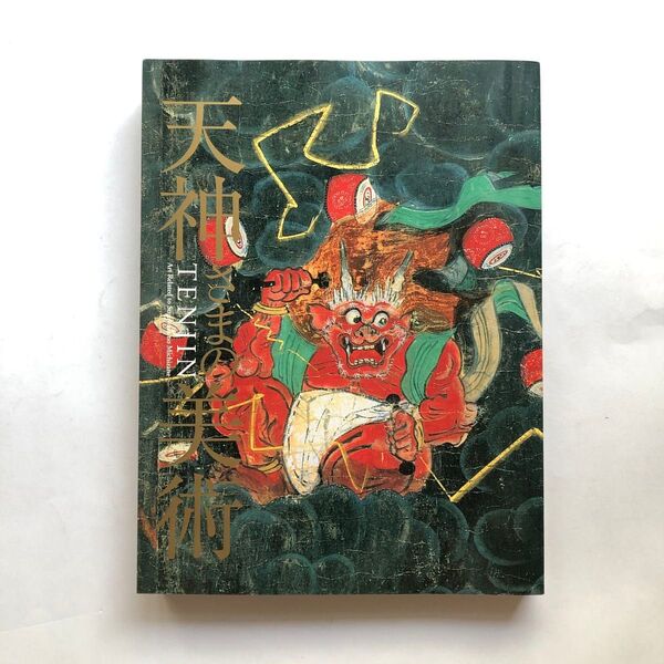菅原道真 没後千百年 天神さまの美術 図録 仏像 絵画 文化財