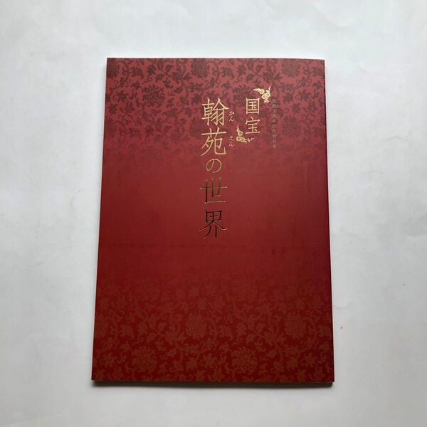 国宝翰苑の世界 図録 古文書