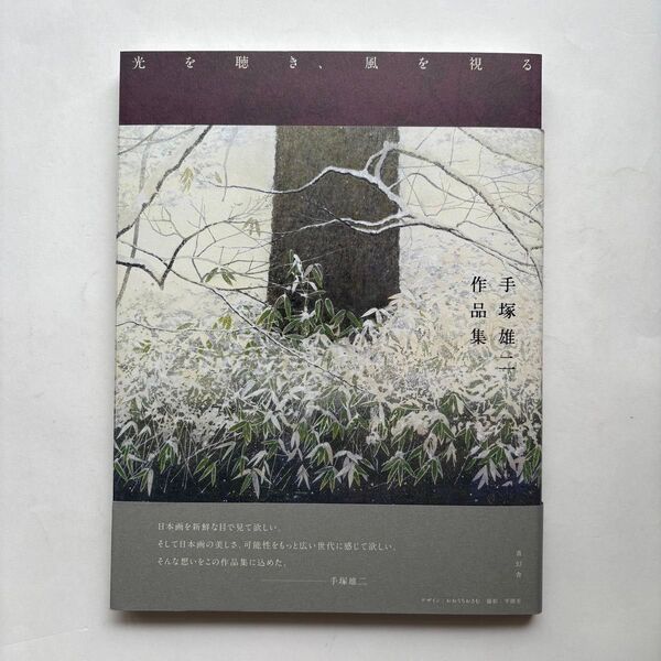 手塚雄二作品集 日本画 画集 図録 絵画 東京芸術大学 日本美術院展