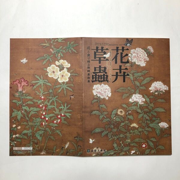花卉草蟲 花と虫で綴る朝鮮美術展 図録 水墨画 陶芸 絵画 美術館