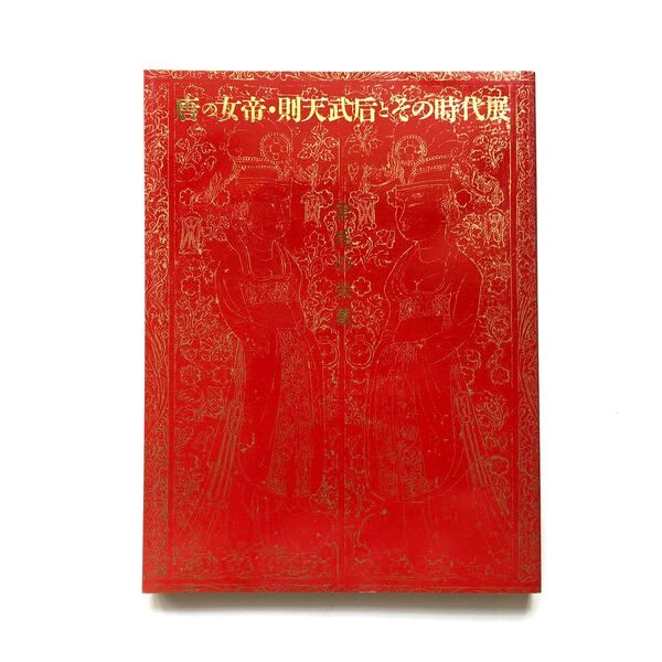 唐の女帝 則天武后とその時代展 図録 中国文化財 彫刻 仏像