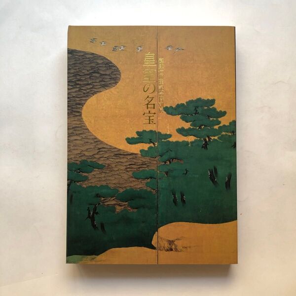 皇室の名宝 御即位10周年 図録 美と伝統と精華 東京国立博物館 古美術 絵画