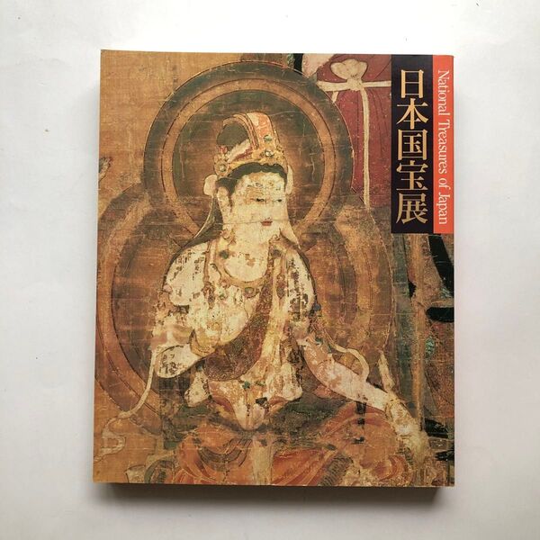 日本国宝展 図録 東京国立博物館 古美術 仏像 絵画