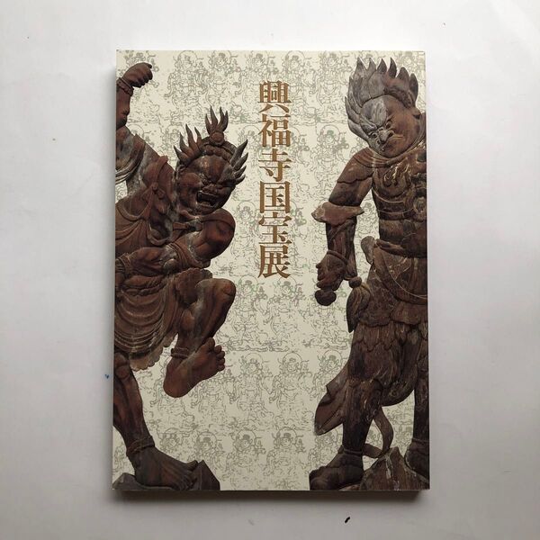 興福寺国宝展 南円堂平成大修理落慶記念 図録 仏像 彫刻 絵画